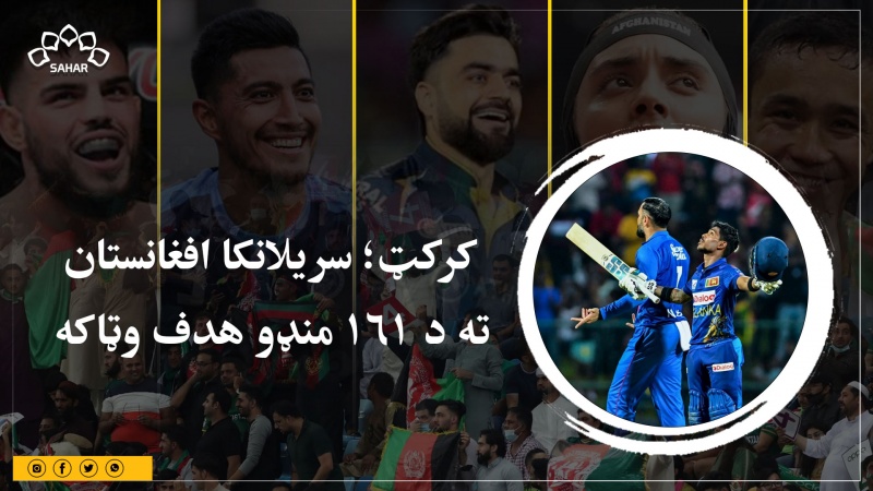 کرکټ؛ سریلانکا افغانستان ته د ۱۶۱ منډو هدف وټاکه 