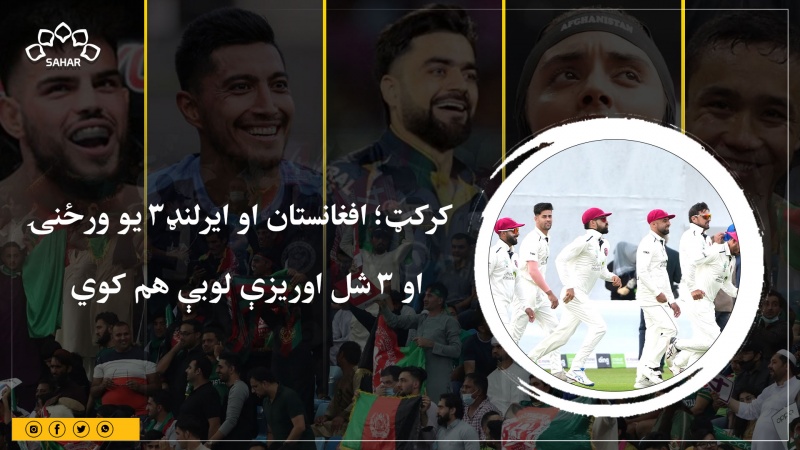 کرکټ؛ افغانستان او ایرلنډ ۳ یو ورځنۍ او ۳ شل اوریزې لوبې هم کوي 
