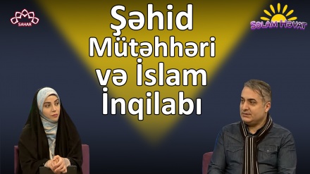Şəhid Mütəhhəri və İslam İnqilabı