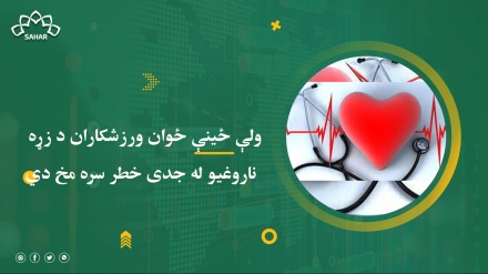 ولې ځینې ځوان ورزشکاران د زړه  ناروغیو له جدی خطر سره مخ دي