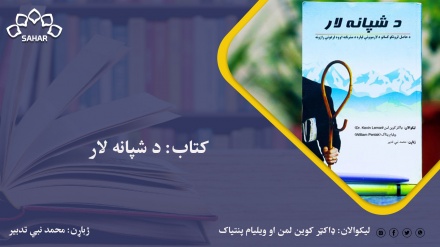 کتاب: د شپانه لار