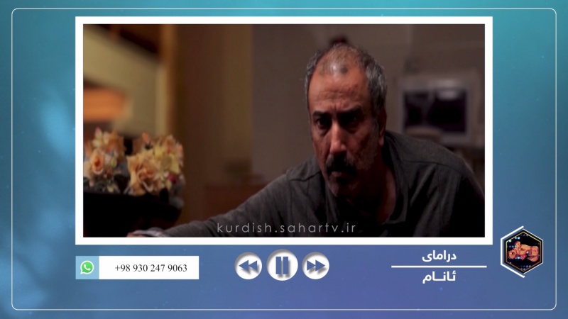 بڕگە فیلم - بەشێک لە درامای ئانام