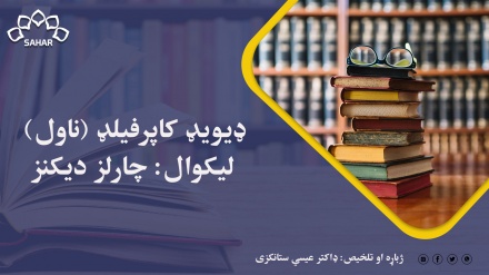 ډیویډ کاپرفیلډ (ناول) لیکوال: چارلز دیکنز