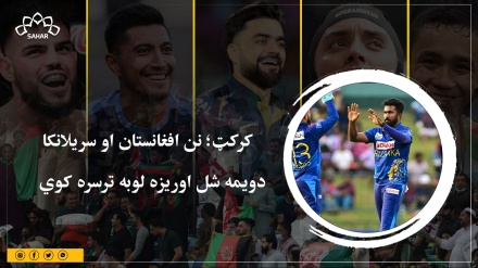 کرکټ؛ نن افغانستان او سریلانکا دویمه شل اوریزه لوبه ترسره کوي
