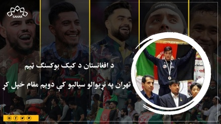 د افغانستان د کيک ​​بوکسنګ ټيم د تهران په نړيوالو سياليو کې دويم مقام خپل کړ