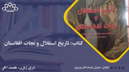 کتاب: تاریخ استقلال و نجات افغانستان