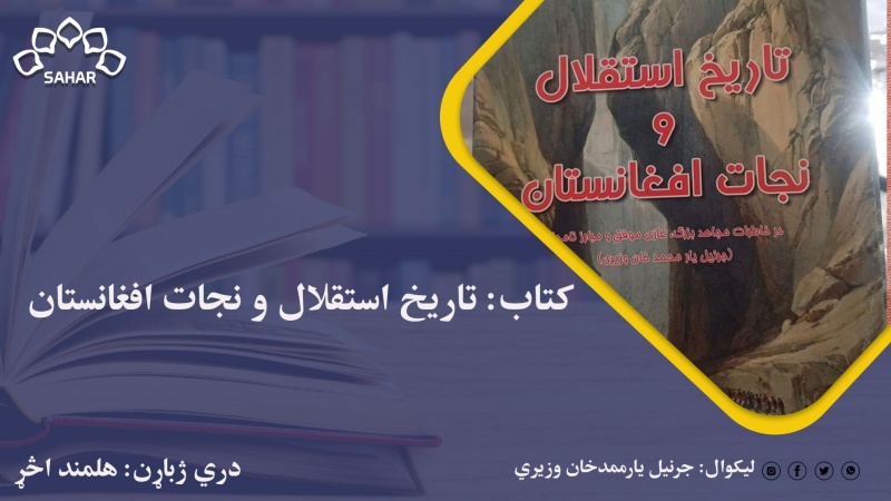 کتاب: تاریخ استقلال و نجات افغانستان