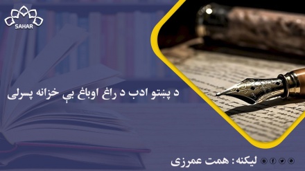 د پښتو ادب د راغ اوباغ بې خزانه پسرلی