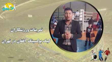تمرینات ورزشکاران کیگ بوکسینگ  افغان در تهران