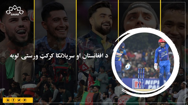 د افغانستان او سریلانکا کرکټ ورستۍ لوبه