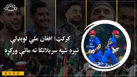 کرکټ؛ افغان ملي لوبډلې  تېره شپه سریلانکا ته ماتې ورکړه