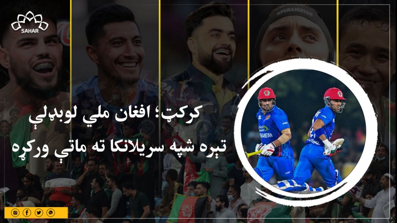 کرکټ؛ افغان ملي لوبډلې  تېره شپه سریلانکا ته ماتې ورکړه