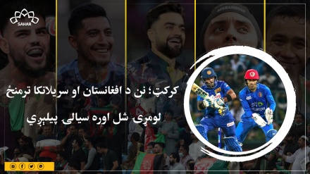کرکټ؛ نن د افغانستان او سریلانکا ترمنځ  لومړۍ شل اوره سیالۍ پیلېږي