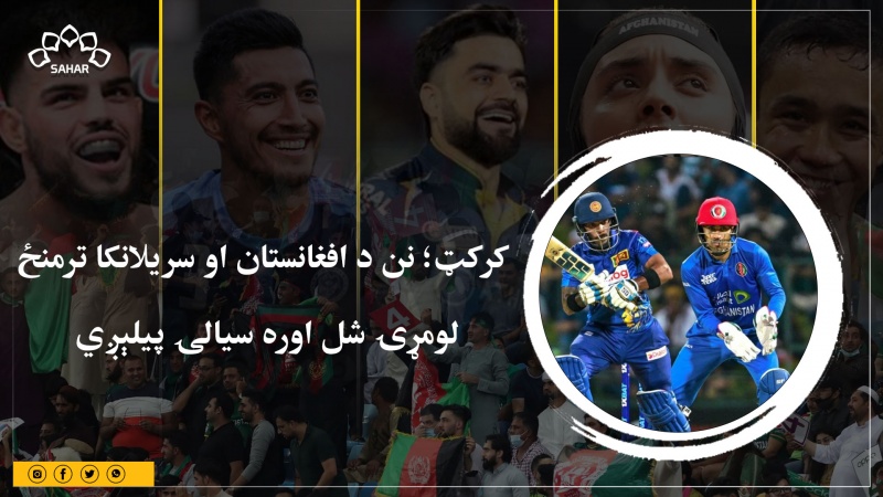 کرکټ؛ نن د افغانستان او سریلانکا ترمنځ  لومړۍ شل اوره سیالۍ پیلېږي
