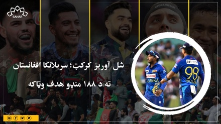 شل آوریز کرکټ؛ سریلانکا افغانستان ته د ۱۸۸ منډو هدف وټاکه 