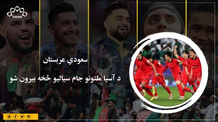 سعودي عربستان د آسیا ملتونو جام سیالیو څخه بیرون شو
