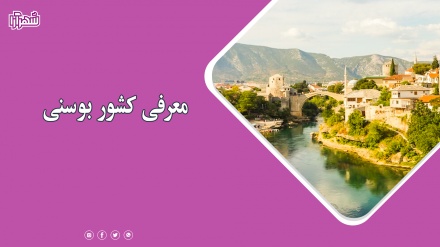 معرفی کشور بوسنی