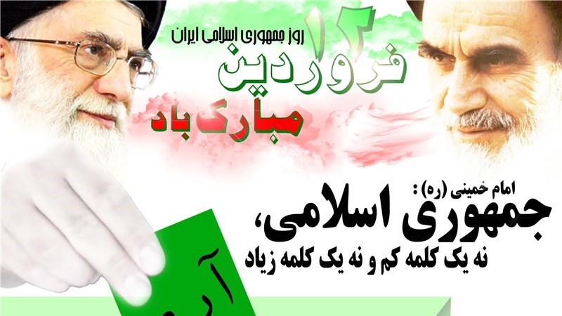 ایران میں آج یوم اسلامی جمہوریہ ایران قومی جوش و جذبے سے منایا جا رہا ہے