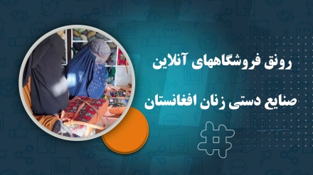 رونق فروشگاههای آنلاین  صنایع دستی زنان افغانستان