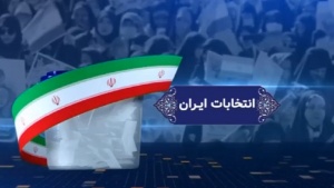 ویژه برنامه انتخابات ایران