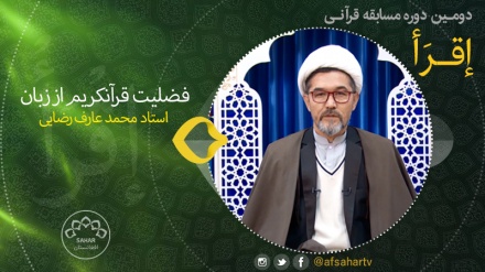 فضلیت قرآنکریم از زبان استاد محمد عارف رضایی