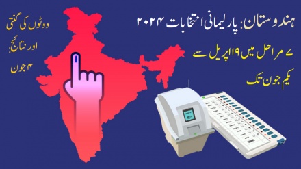 ہندوستان: پارلیمانی انتخابات کی تاریخوں کا اعلان، 19 اپریل سے یکم جون تک 7 مراحل میں ووٹنگ، ووٹوں کی گنتی 4 جون کو