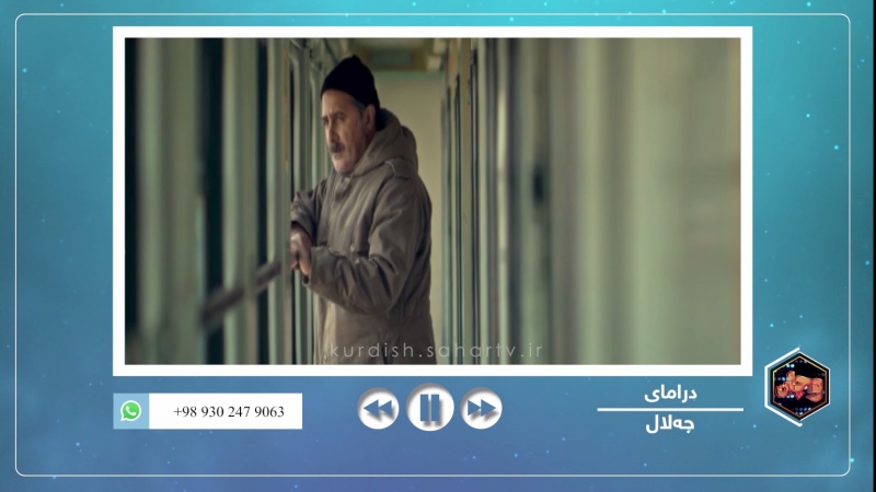بڕگە فیلم - بەشێک لە درامای جەلال