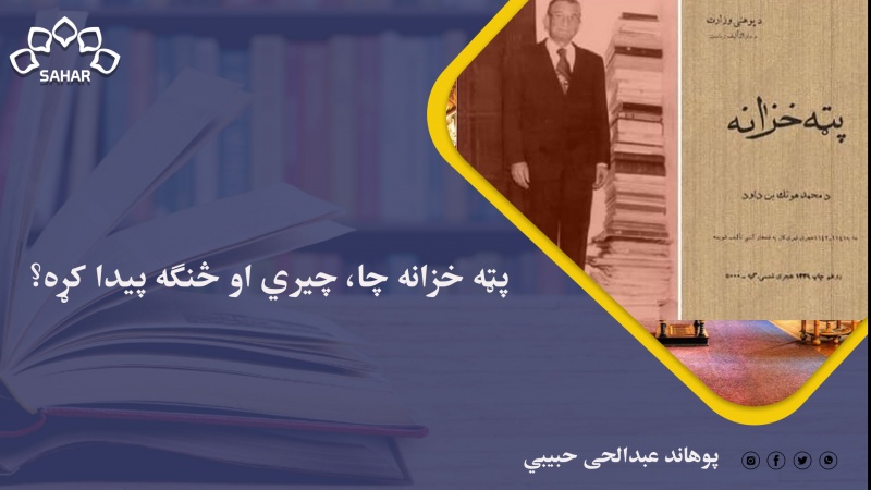 پټه خزانه چا، چيري او څنګه پيدا کړه؟