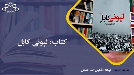 کتاب: لېونی کابل