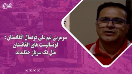 سرمربی تیم ملی فوتسال افغانستان : فوتسالیست های افغانستان مثل یک سرباز جنگیدند