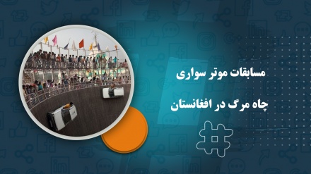 مسابقات موتر سواری  چاه مرگ در افغانستان