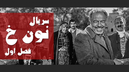 سریال نون خ-قسمت سوم  _فصل اول 