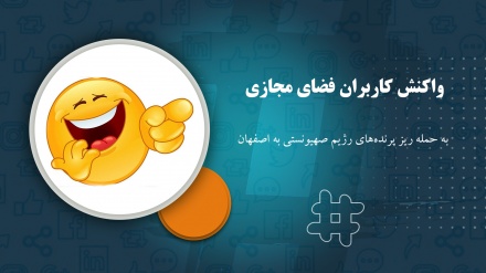واکنش کاربران فضای مجازی به حمله ریز پرنده‌‌‌های رژیم صهیونستی به اصفهان