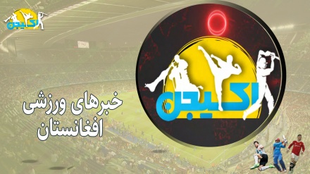 ازحال و روز ورزش افغانستان چه خبر؟