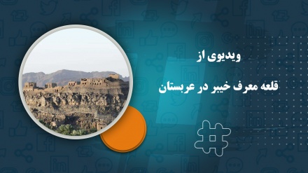 ویدیوی از قلعه معرف خیبر در عربستان 