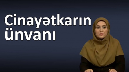 Cinayətkarın ünvanı 