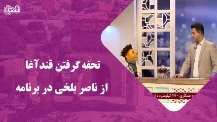 تحفه گرفتن قندآغا از ناصر بلخی در برنامه
