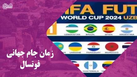 قرعه کشی جام جهانی فوتسال 