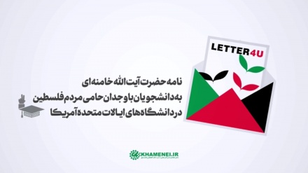 نامه رهبر انقلاب اسلامی ایران به دانشجویان دانشگاه‌های آمریکایی