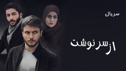 سریال سرنوشت فصل دوم-قسمت چهارم