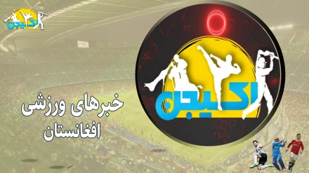 خبرهای ورزشی افغانستان 