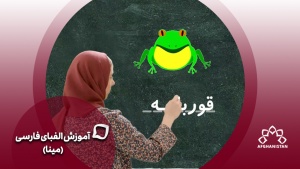 آموزش الفبای فارسی(مینا)  