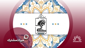 میراث مشترک