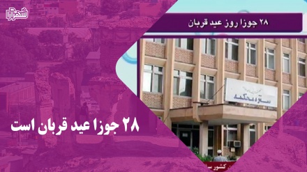 در افغانستان 28 جوزا عید قربان است 