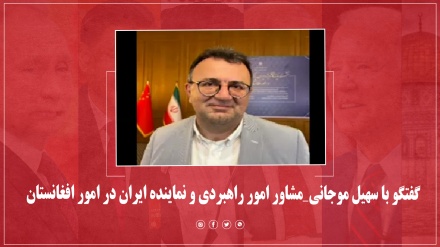 گفتگو با سهیل موجانی_مشاور امور راهبردی و نماینده ایران در امور افغانستان 