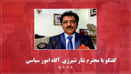 گفتگو با محترم نثار احمد شیرزی _آگاه امور بین الملل 