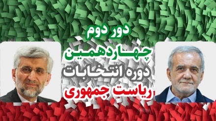 جليلي وبزشكيان يتأهلان الى الدورة الثانية من الانتخابات الرئاسية الايرانية
