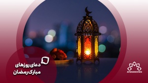 دعای روزهای ماه مبارک رمضان