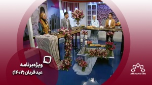 ویژه برنامه عید قربان (سال 1402)