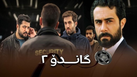 شاهد مسلسل غاندو الجزء الثاني  الإيراني مترجم للكوردية 